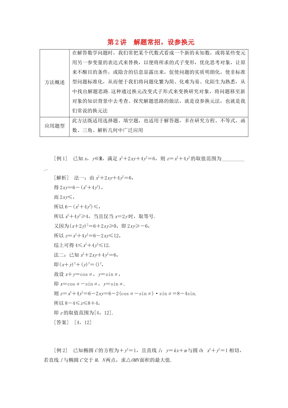 （全国通用）高考数学二轮复习 第三层备考篇 专题一 解题常用8术系统归纳 第2讲 解题常招 设参换元讲义-人教版高三全册数学教案_第1页