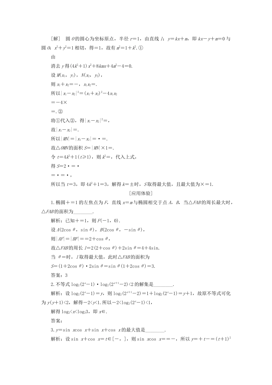 （全国通用）高考数学二轮复习 第三层备考篇 专题一 解题常用8术系统归纳 第2讲 解题常招 设参换元讲义-人教版高三全册数学教案_第2页