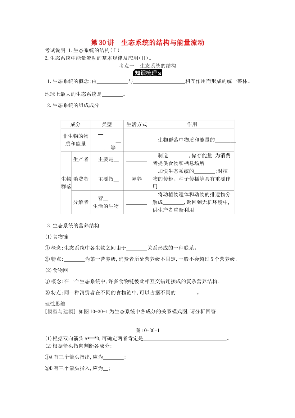 高考生物一轮复习 第10单元 生态系统与生态环境的保护 第30讲 生态系统的结构与能量流动学案 苏教版-苏教版高三全册生物学案_第1页