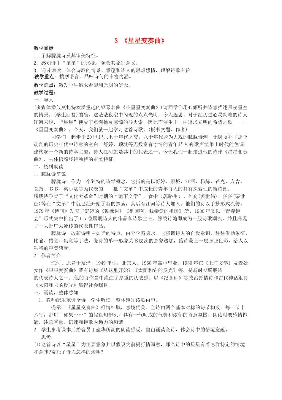 九年级语文上册 3《星星变奏曲》教案 鲁教版-鲁教版初中九年级上册语文教案_第1页