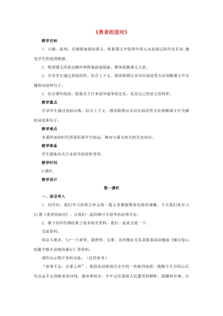 春五年级语文下册 第24课《勇者的面对》（分段讲解）教学设计 冀教版-冀教版小学五年级下册语文教案