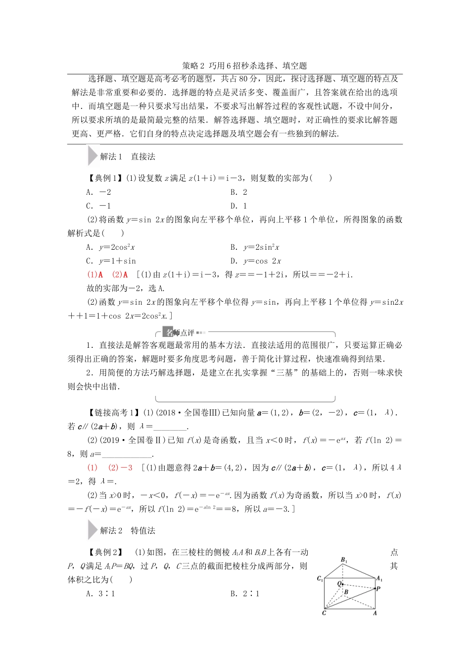 高考数学二轮复习 第3部分 策略2 巧用6招秒杀选择、填空题教案 理-人教版高三全册数学教案_第1页