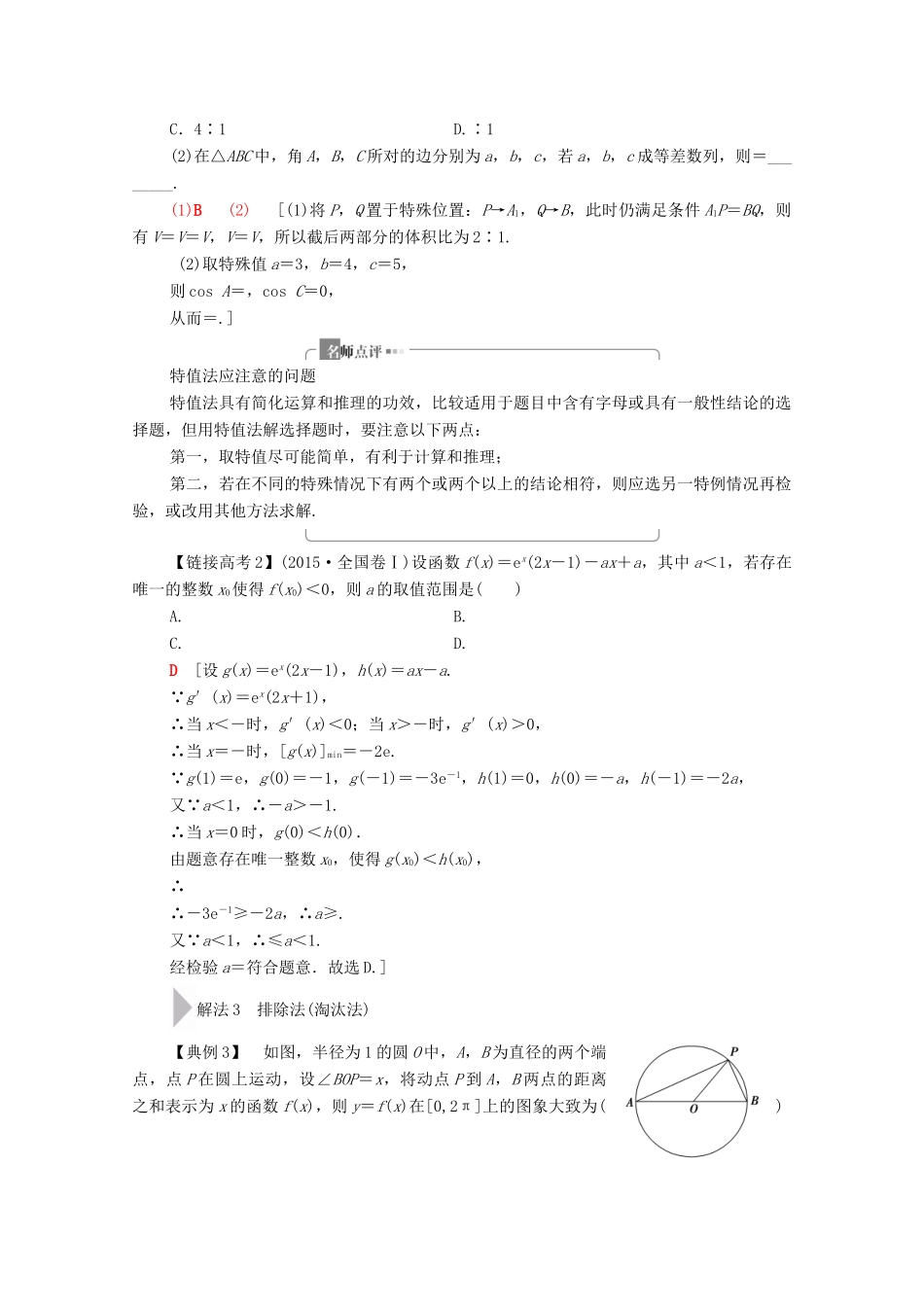 高考数学二轮复习 第3部分 策略2 巧用6招秒杀选择、填空题教案 理-人教版高三全册数学教案_第2页