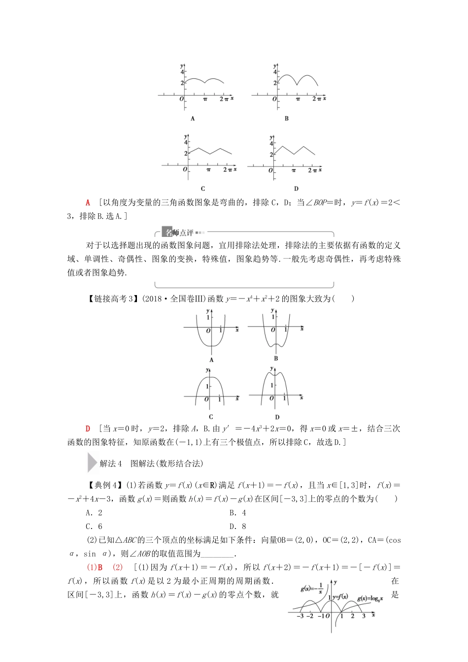 高考数学二轮复习 第3部分 策略2 巧用6招秒杀选择、填空题教案 理-人教版高三全册数学教案_第3页