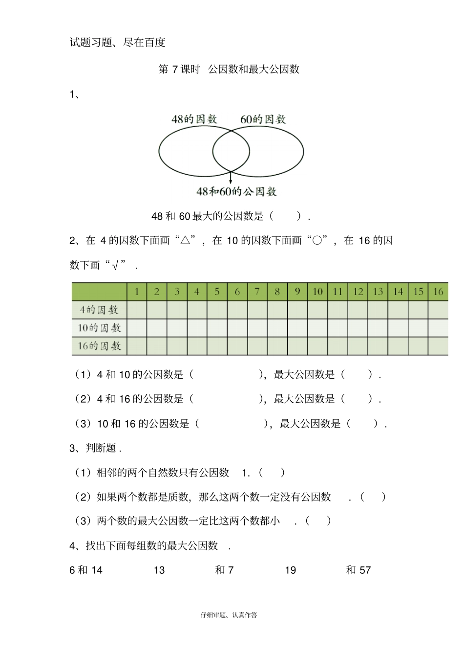 【苏教版】五年级下册数学课堂作业：公因数和最大公因数_第1页