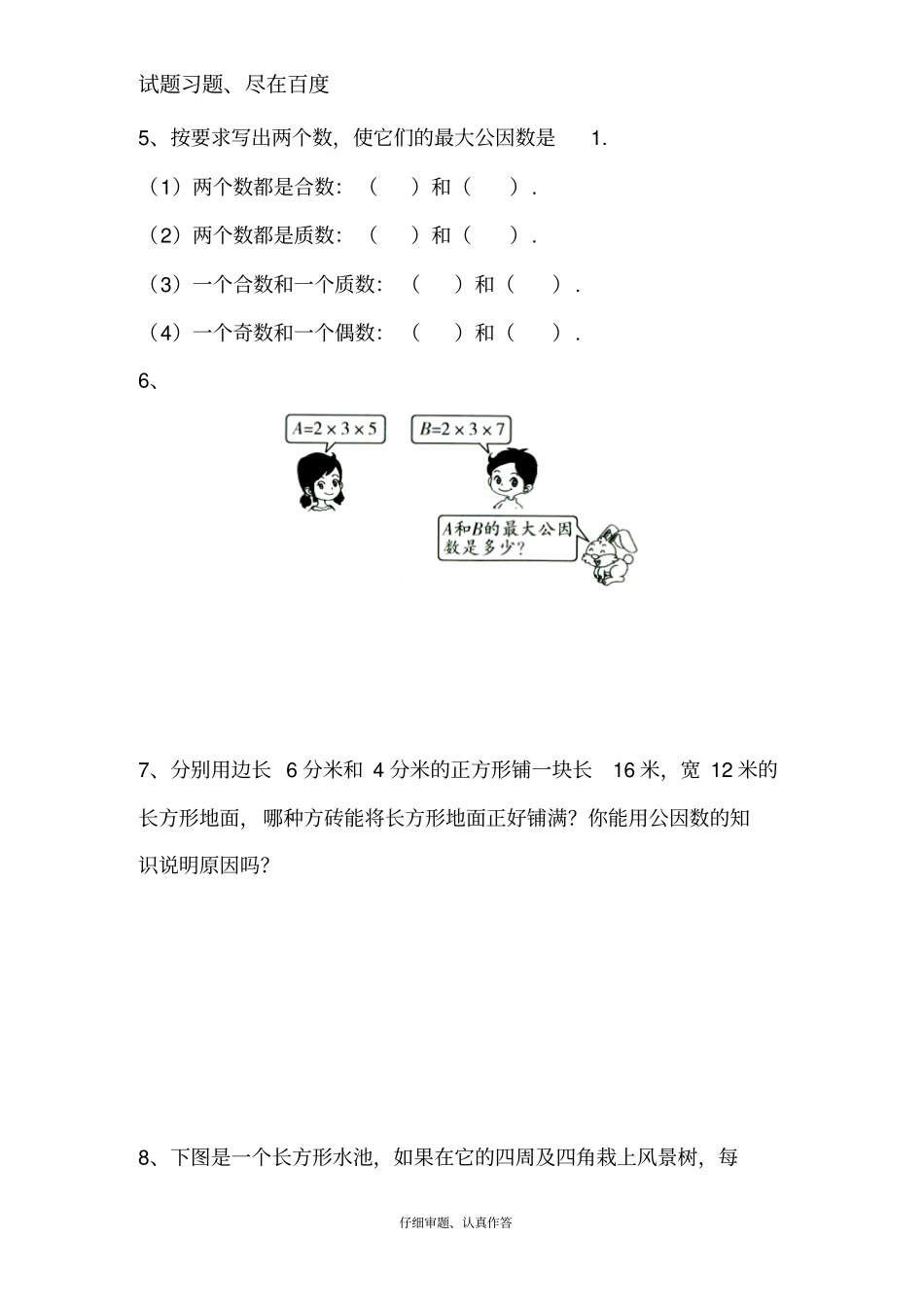 【苏教版】五年级下册数学课堂作业：公因数和最大公因数_第2页