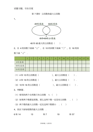 【苏教版】五年级下册数学课堂作业：公因数和最大公因数
