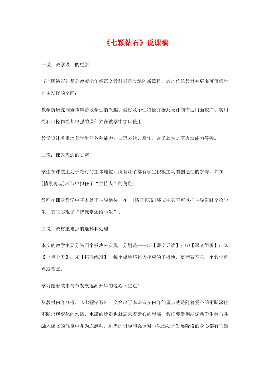 七年级语文上：第23课 七颗钻石 说课稿苏教版_第1页