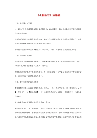 七年级语文上：第23课 七颗钻石 说课稿苏教版
