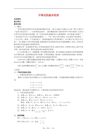 高三数学：《不等式的基本性质》教案（北师大版）