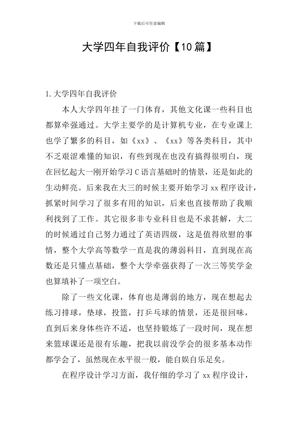 大学四年自我评价_第1页