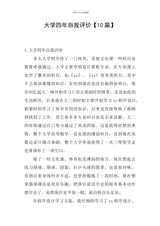 大学四年自我评价