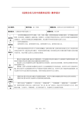 高三数学定积分在几何中的简单应用教学设计