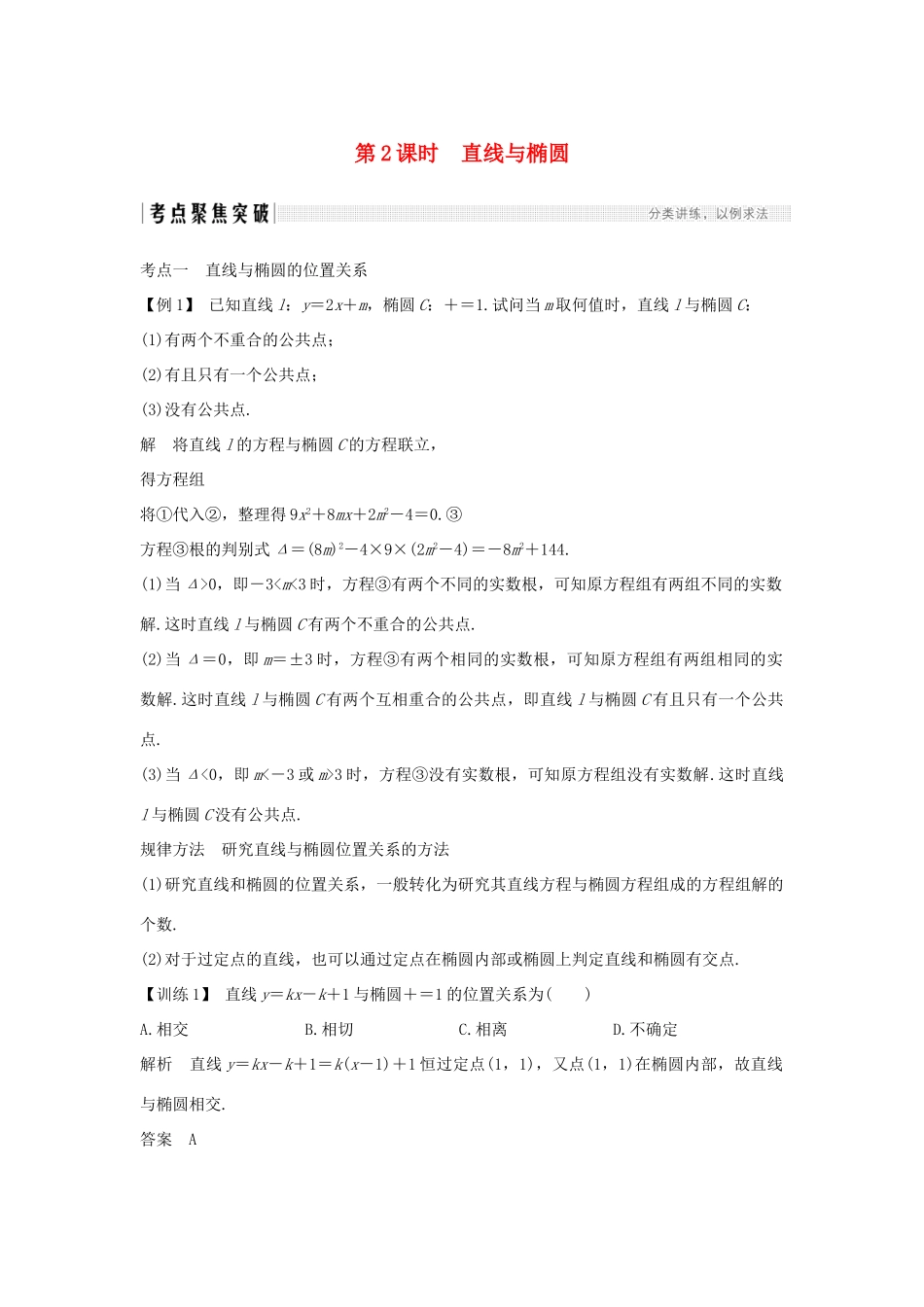 高考数学总复习 第九章 平面解析几何 第5节 椭圆（第2课时）直线与椭圆教案 文（含解析）北师大版-北师大版高三全册数学教案_第1页