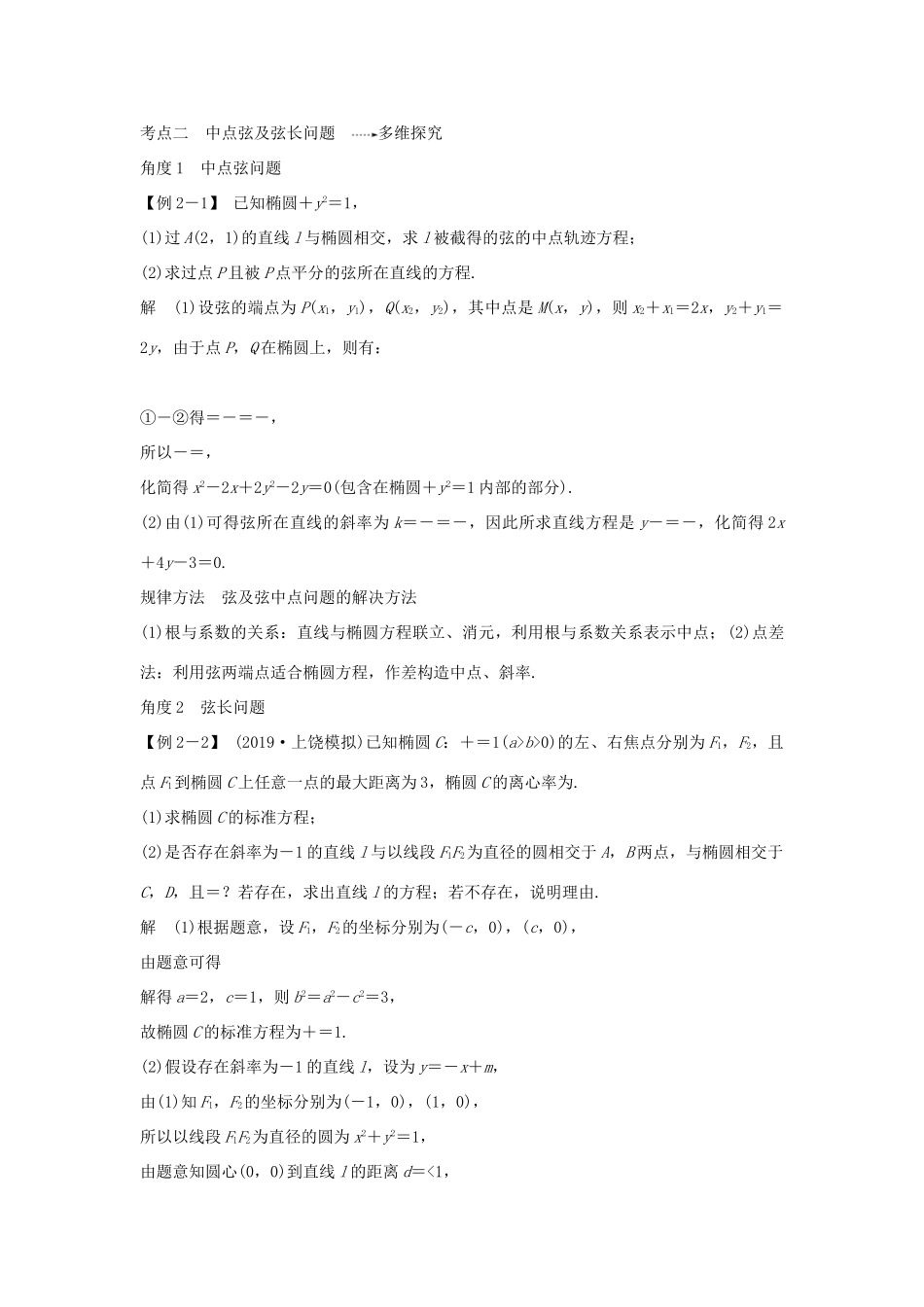 高考数学总复习 第九章 平面解析几何 第5节 椭圆（第2课时）直线与椭圆教案 文（含解析）北师大版-北师大版高三全册数学教案_第2页