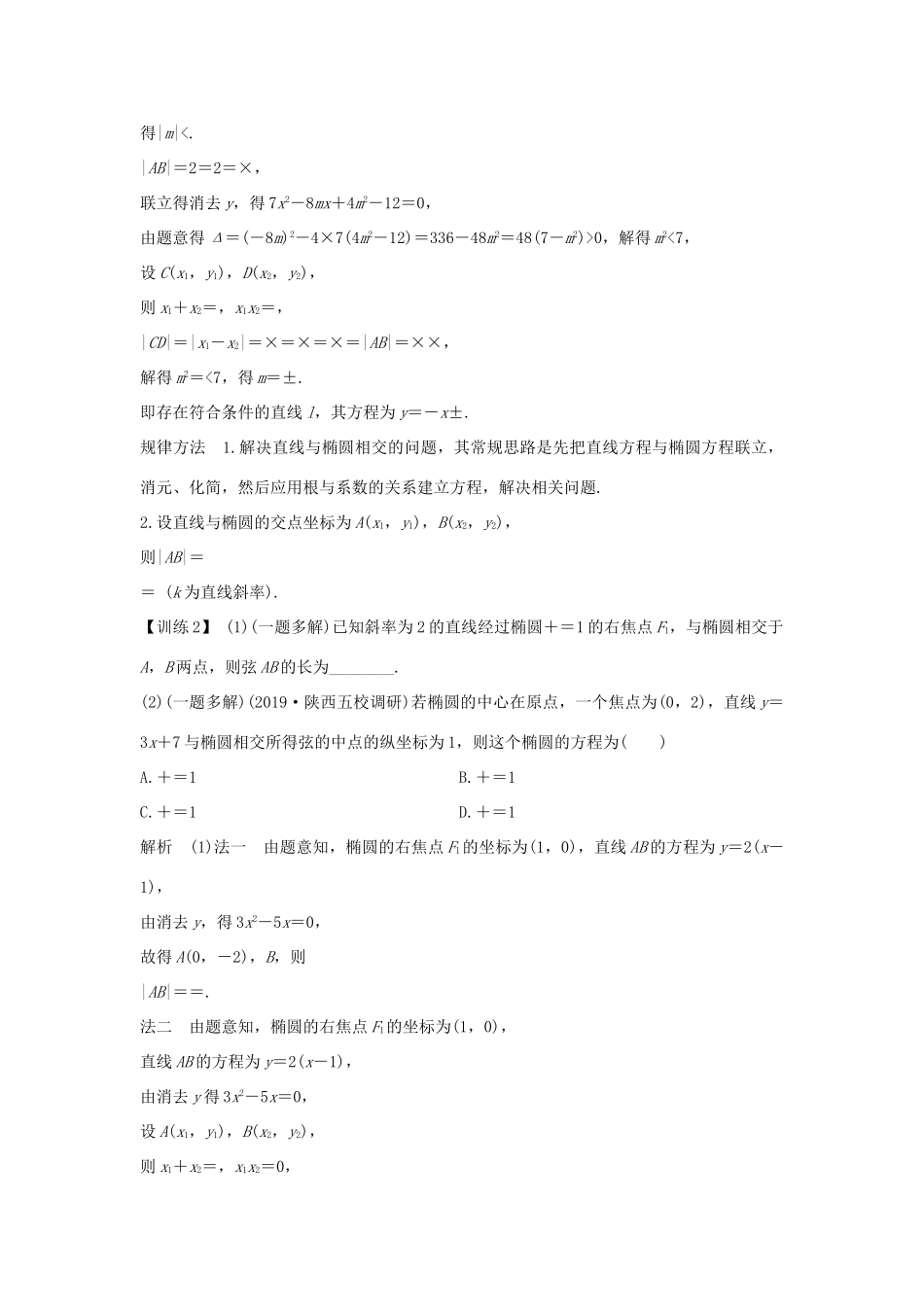 高考数学总复习 第九章 平面解析几何 第5节 椭圆（第2课时）直线与椭圆教案 文（含解析）北师大版-北师大版高三全册数学教案_第3页