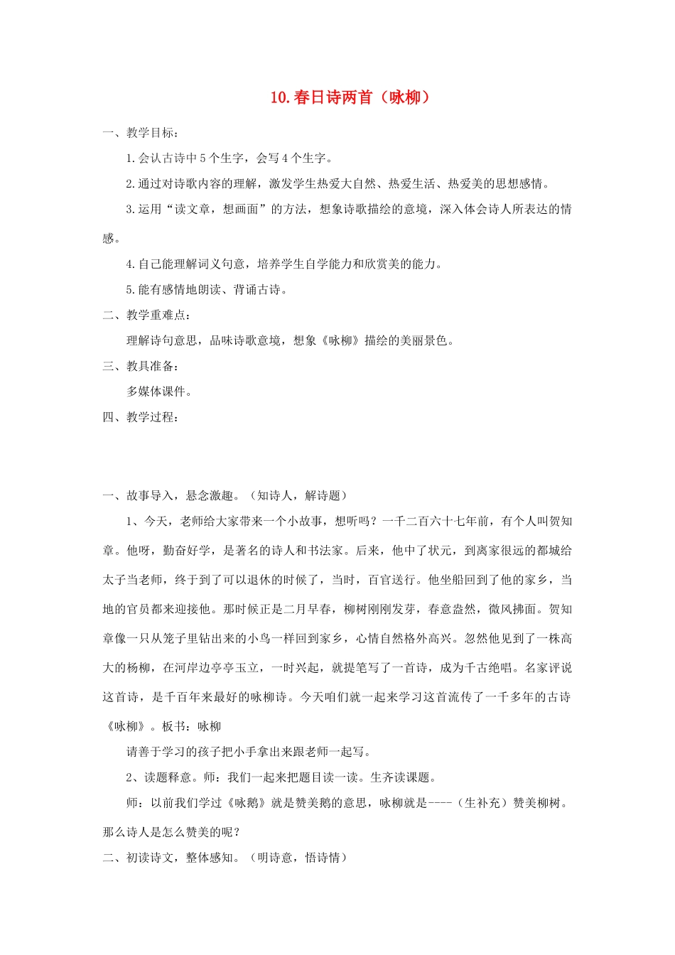 二年级语文下册 课文2 10 春日诗两首《咏柳》教案 西师大版-西师大版小学二年级下册语文教案_第1页