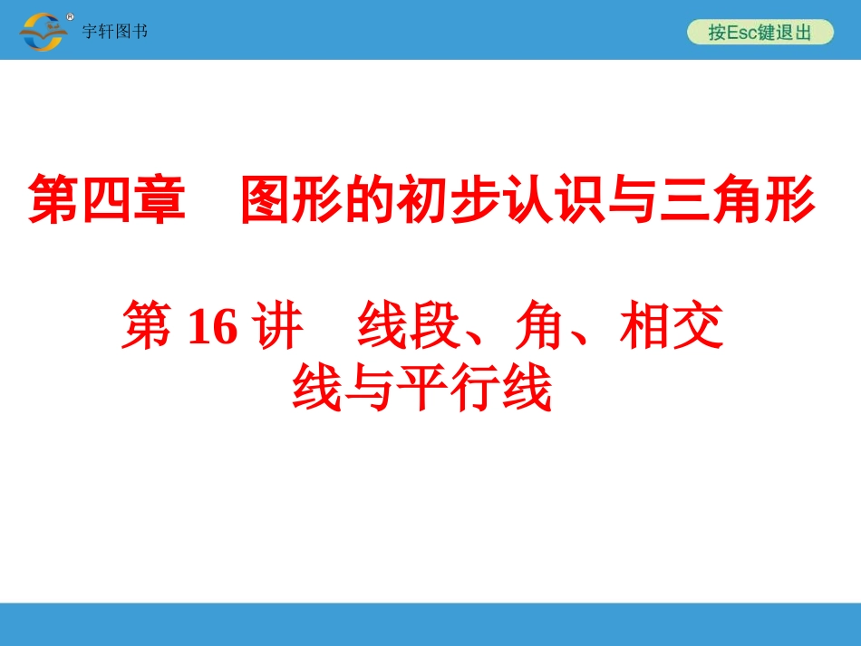 线段、角、相交线与平行线_第1页