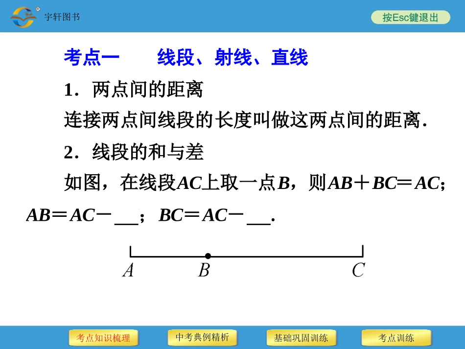 线段、角、相交线与平行线_第3页