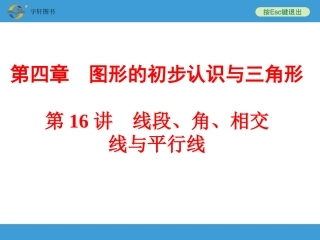 线段、角、相交线与平行线