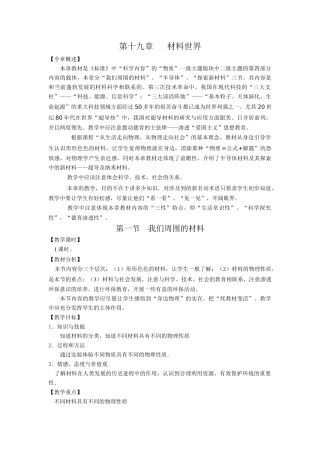 2007年福建地区九年级物理教学教案 第十九章 材料世界 沪科版