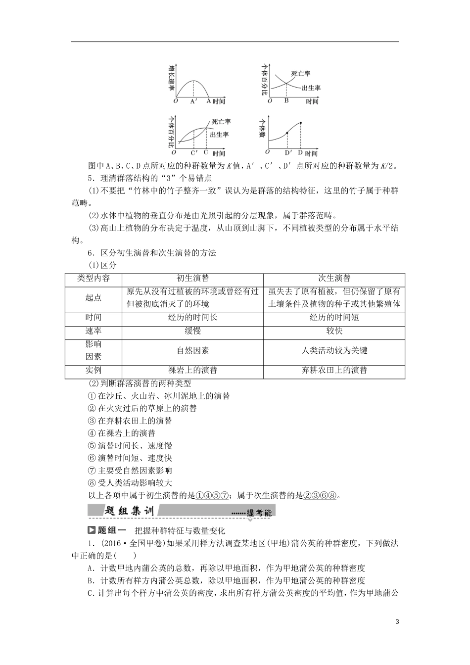 高考生物大二轮复习 第01部分 专题06 生物与环境 整合考点19“我不孤独”的种群与群落学案-人教版高三全册生物学案_第3页