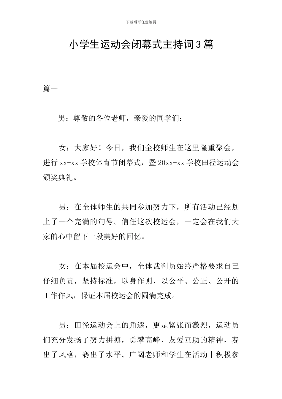 小学生运动会闭幕式主持词3篇_第1页