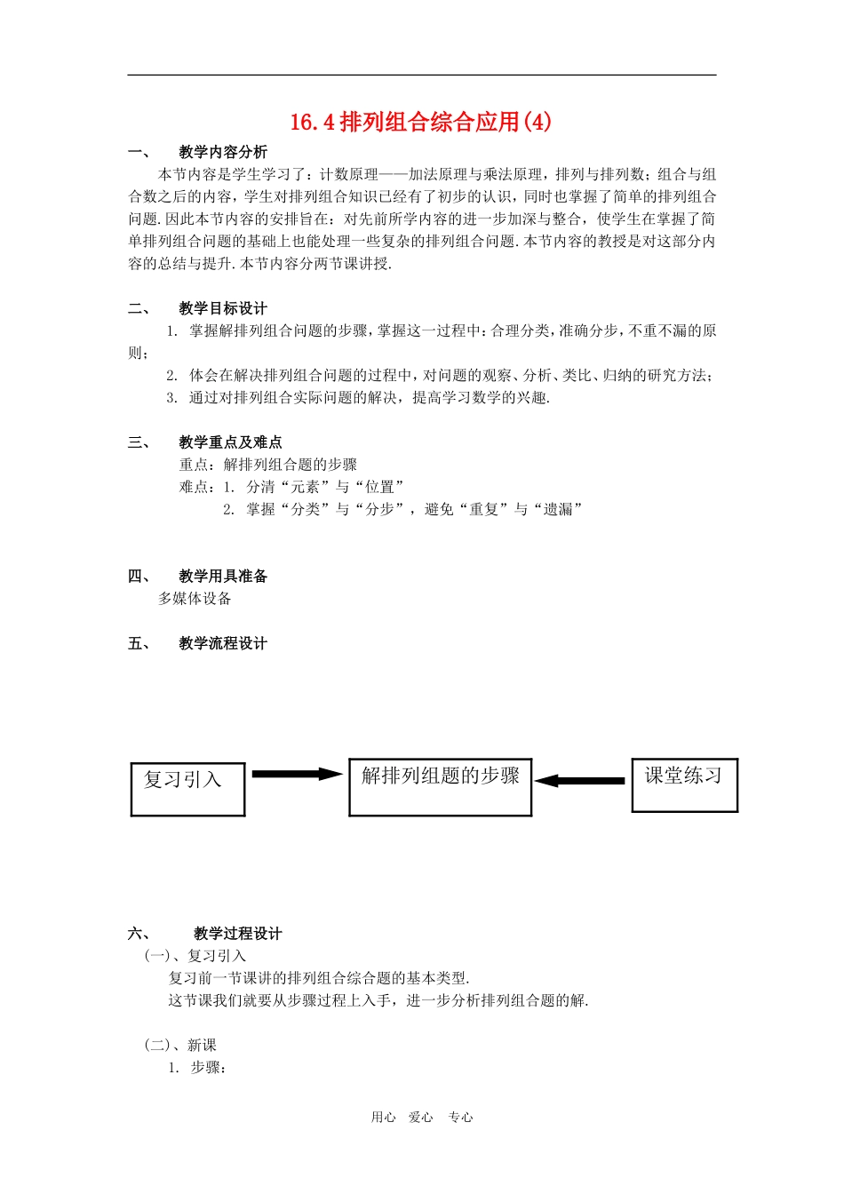 高三数学上：16.4《排列组合综合应用》教案（4）沪教版_第1页