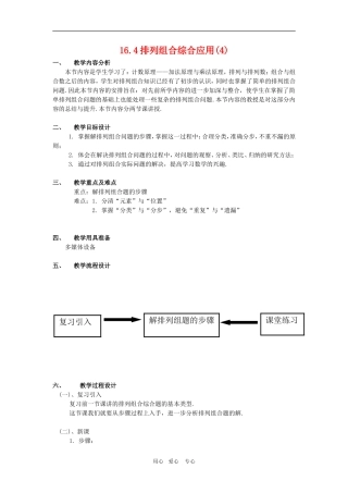 高三数学上：16.4《排列组合综合应用》教案（4）沪教版