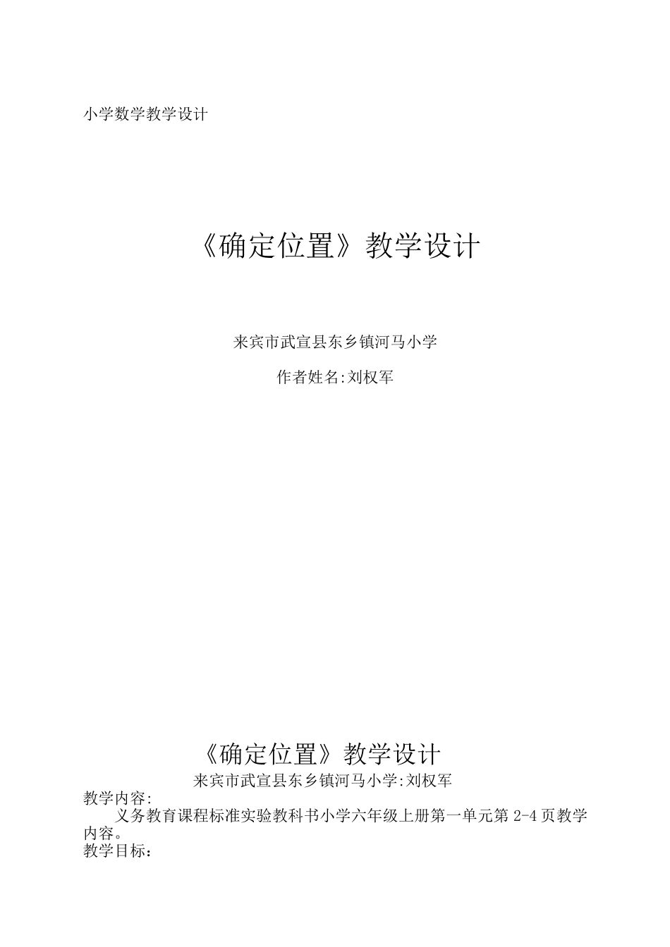 《确定位置》教案设计(刘权军)_第1页