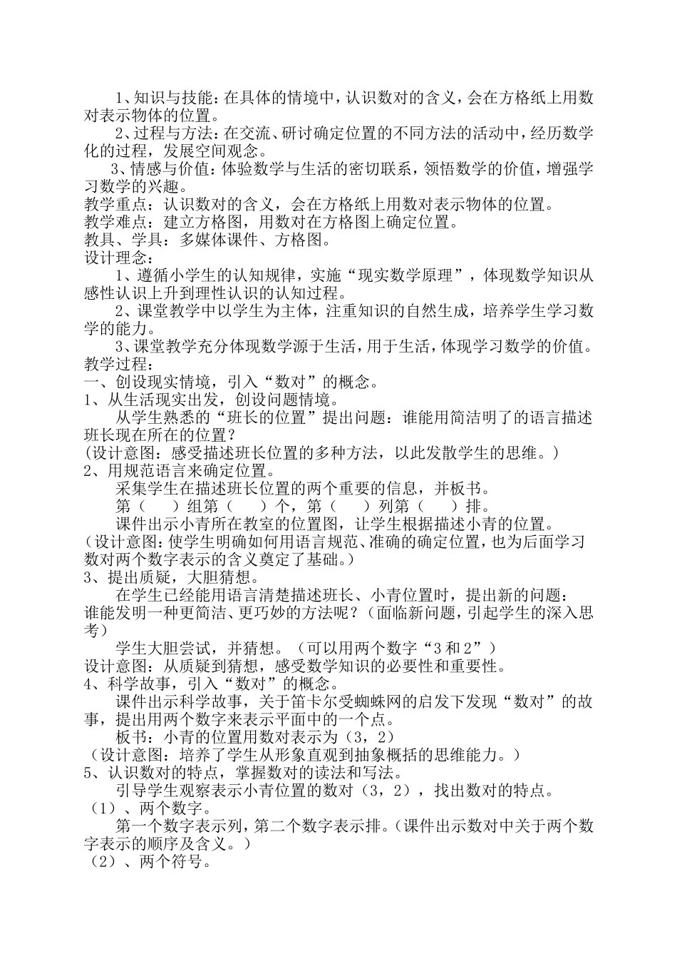 《确定位置》教案设计(刘权军)_第2页