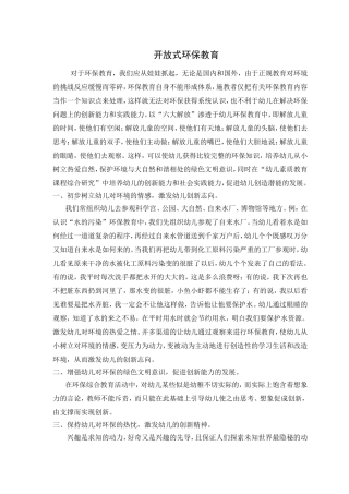 开放式环保教育