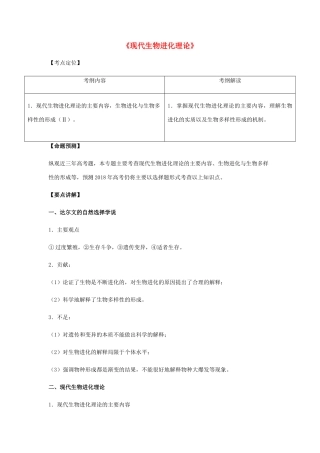 （全国通用）高考生物总复习《现代生物进化理论》专题突破学案-人教版高三全册生物学案