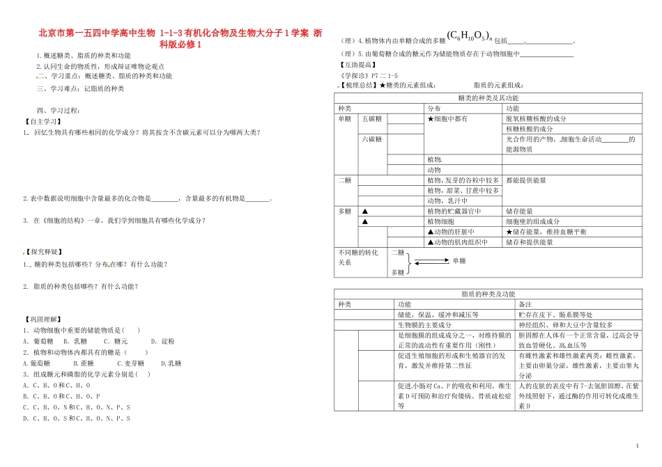 北京市第一五四中学高中生物 1-1-3有机化合物及生物大分子1学案 浙科版必修1_第1页