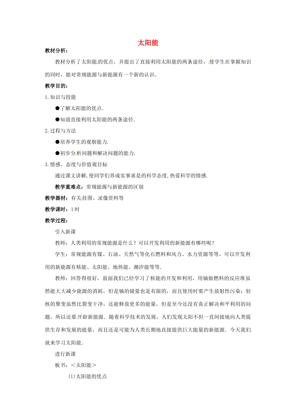 九年级物理全册 22.3 太阳能教案2 （新版）新人教版_第1页