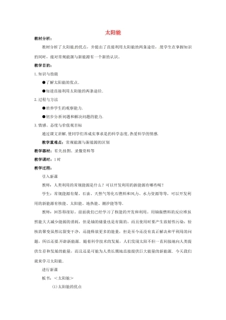 九年级物理全册 22.3 太阳能教案2 （新版）新人教版