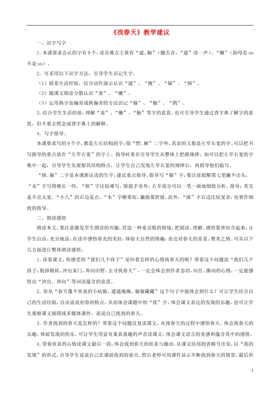 二年级语文下册 第一组《找春天》教学建议 新人教版_第1页