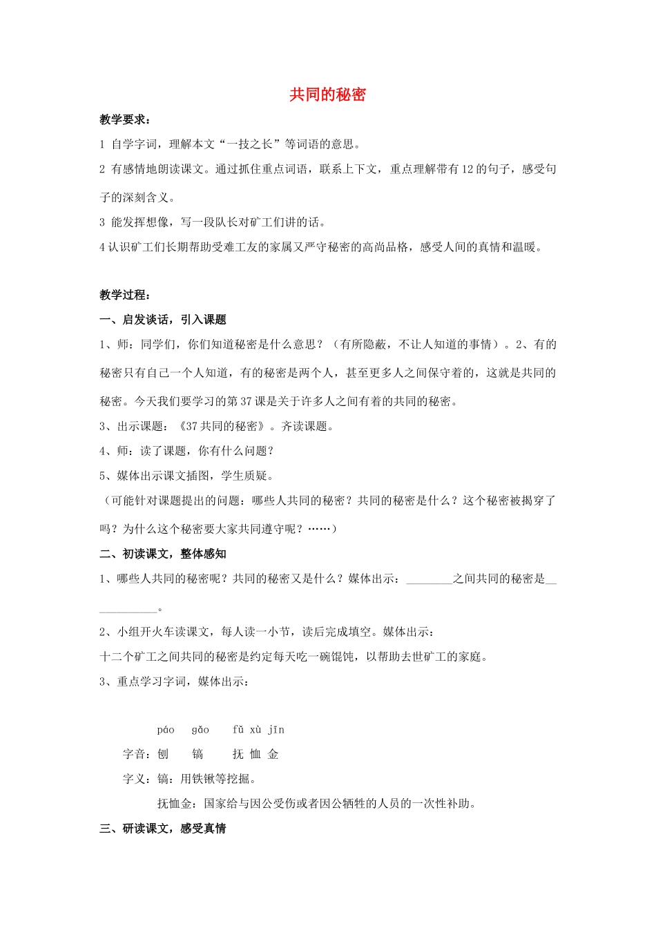 春四年级语文下册《共同的秘密》教案 沪教版-沪教版小学四年级下册语文教案_第1页