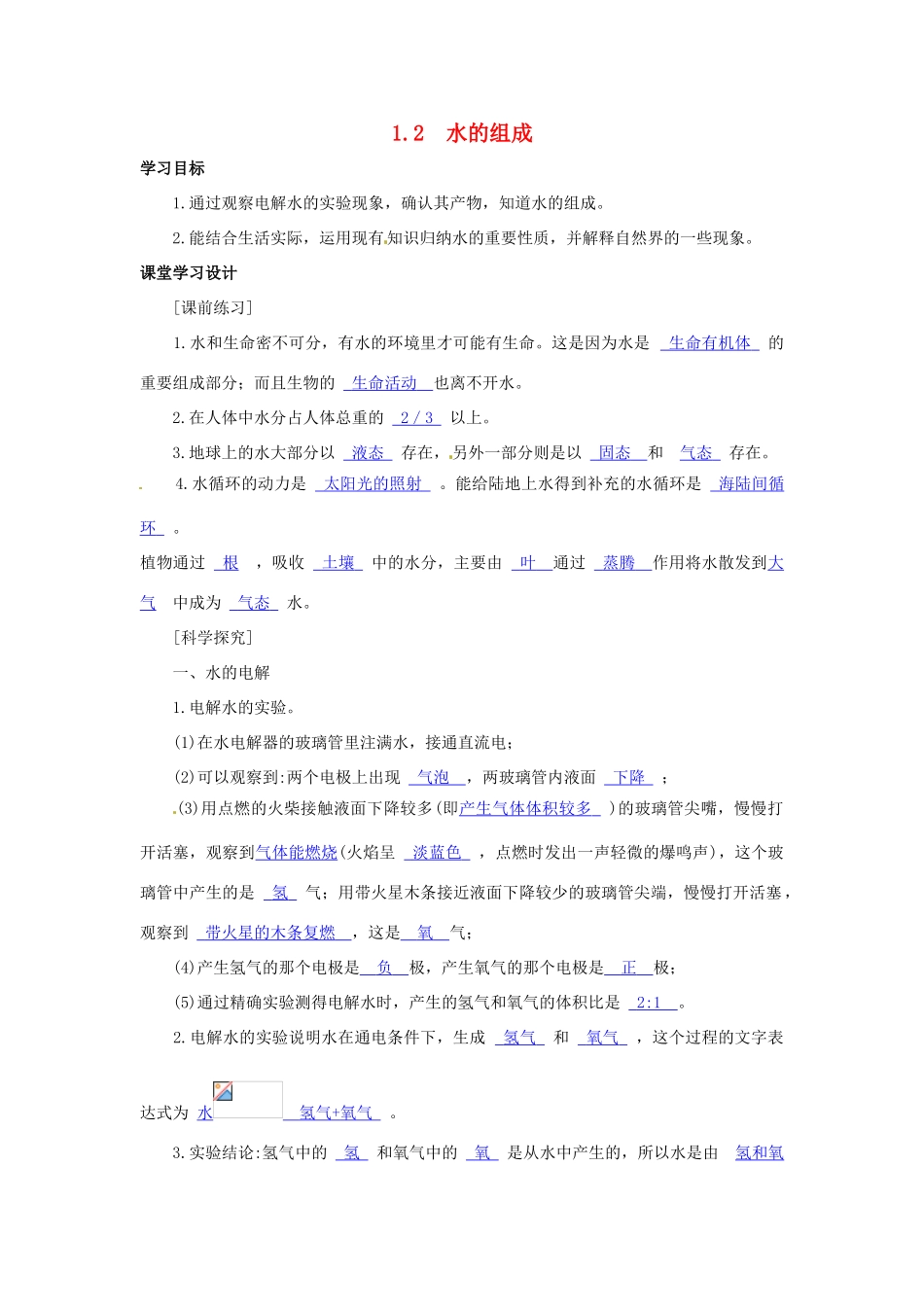八年级科学上册 第一章 第2节 水的组成同步教学设计 浙教版_第1页