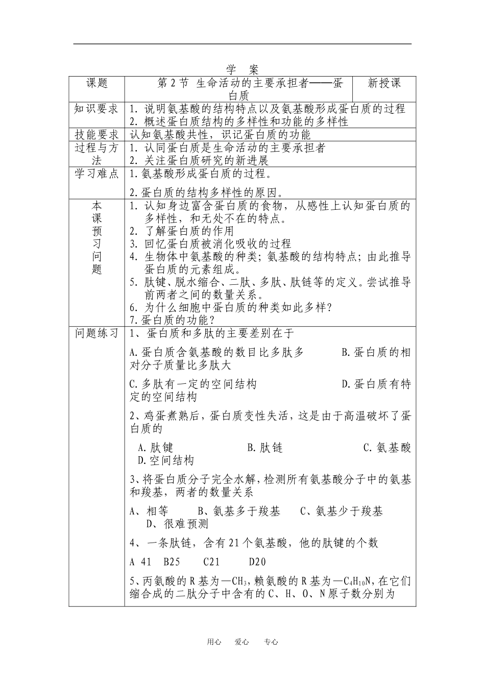 （新人教版必修1）生物：2.2《生命活动的主要承担者-蛋白质》学案_第1页