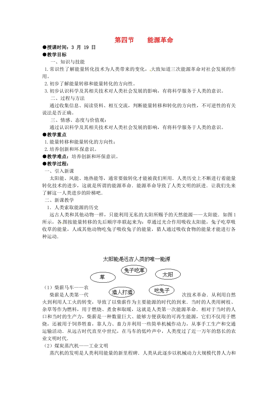 九年级物理 第十七章 能源与可持续发展 四、五节复习教案 人教新课标版_第1页