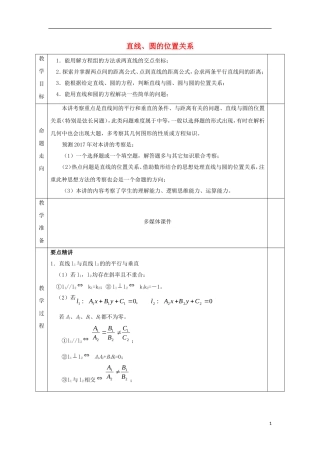 安徽省宿松县高三数学一轮复习 第28讲 直线、圆的位置关系教案-人教版高三全册数学教案