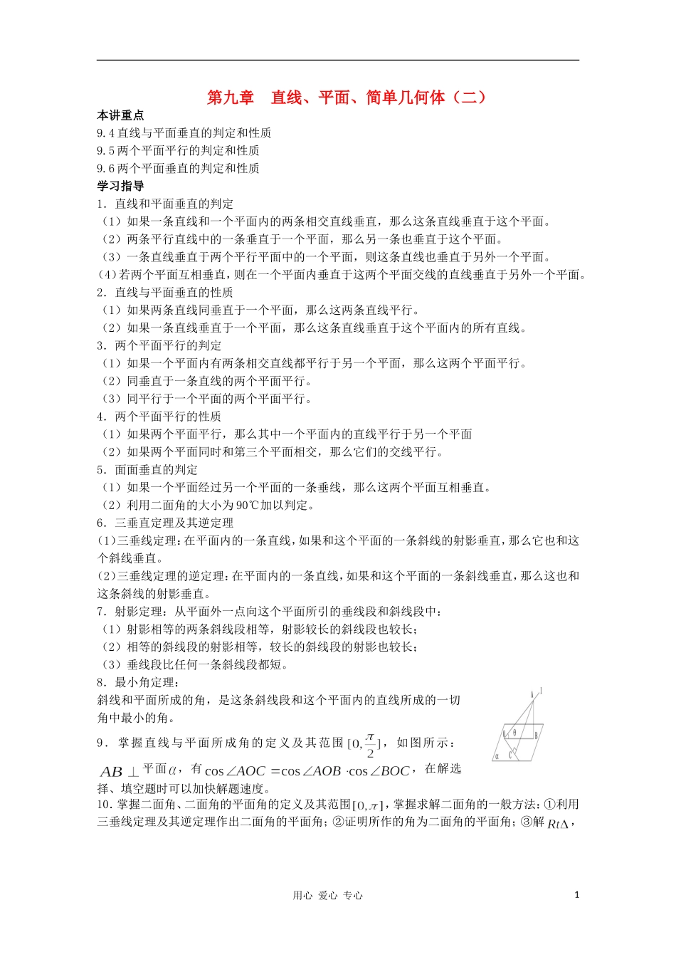 高三数学 直线、平面、简单几何体（二）教案同步教案 新人教A版_第1页