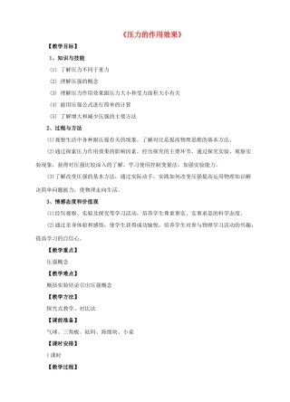 八年级物理全册 8.1 压力的作用效果教案2 （新版）沪科版-（新版）沪科版初中八年级全册物理教案