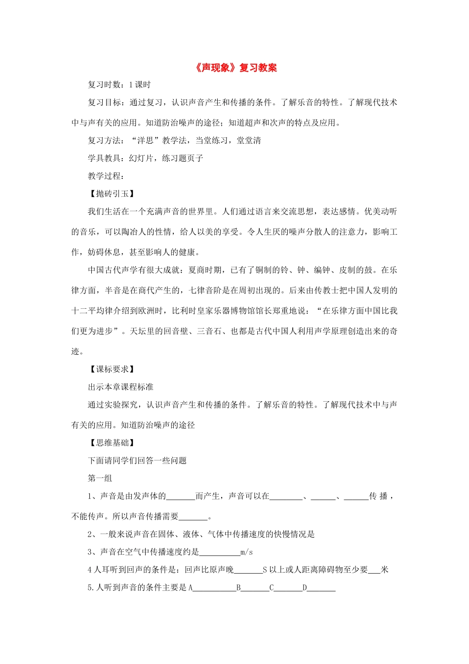 八年级物理上册：第三章声现象复习教案（人教新课标版）_第1页