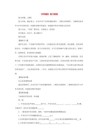 八年级物理上册：第三章声现象复习教案（人教新课标版）