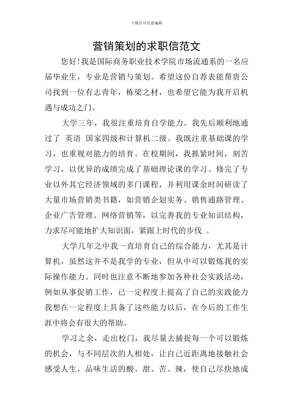 营销策划的求职信范文_第1页