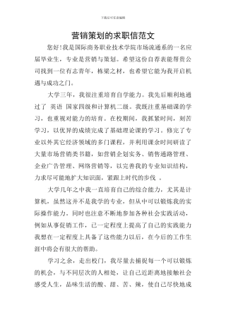 营销策划的求职信范文
