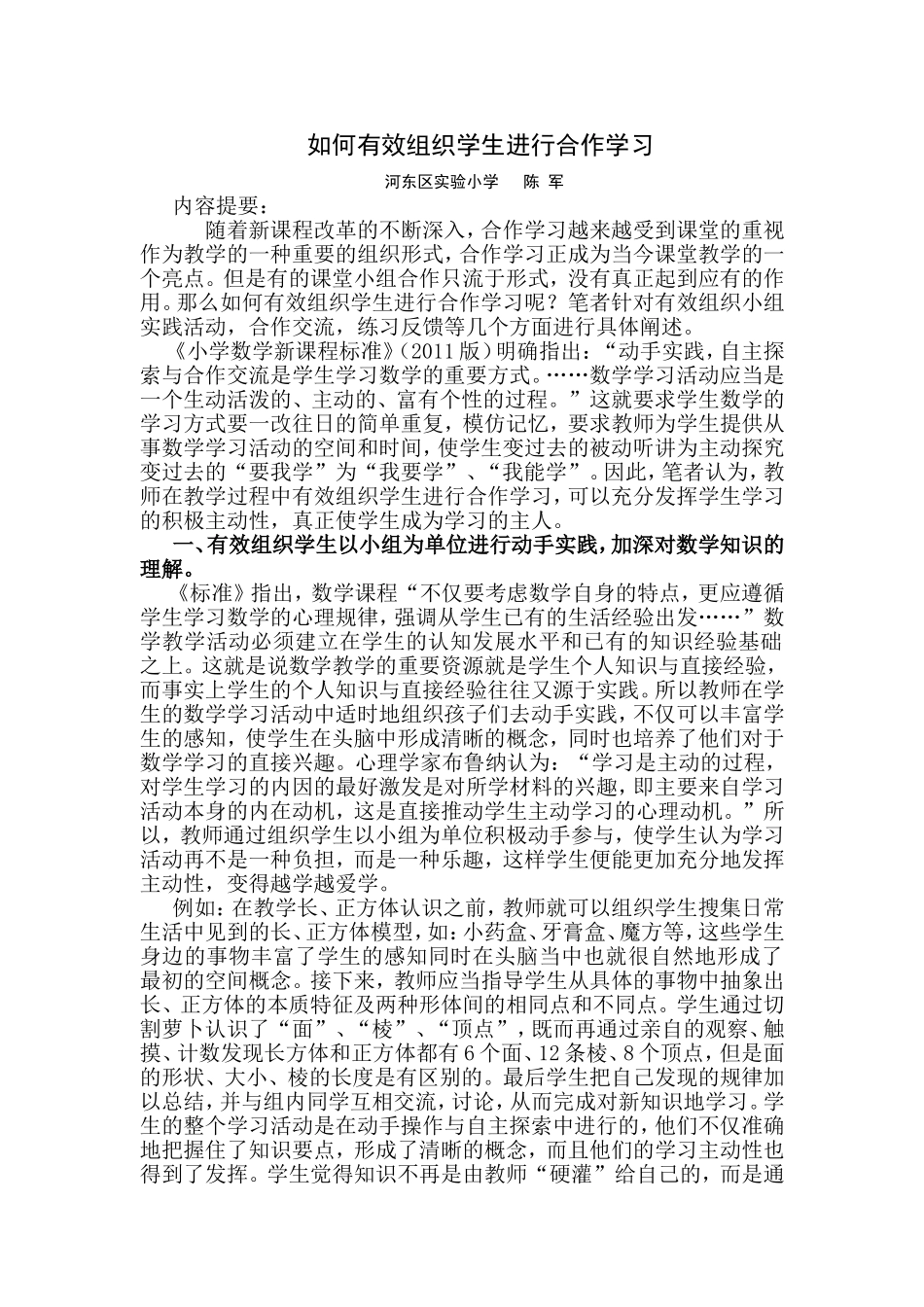 如何有效组织学生进行合作学习_第1页