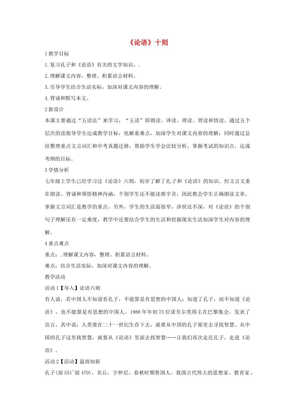 九年级语文上册 25《论语》十则教学设计 语文版-语文版初中九年级上册语文教案_第1页